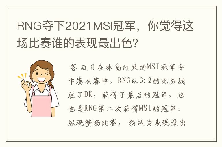 RNG夺下2021MSI冠军,你觉得这场比赛谁的表现最出色?
