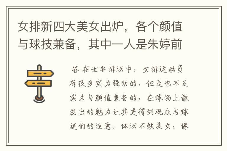 女排新四大美女出炉,各个颜值与球技兼备,其中一人是朱婷前队友