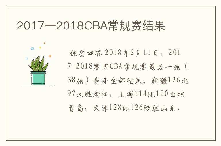 2017一2018CBA常规赛结果
