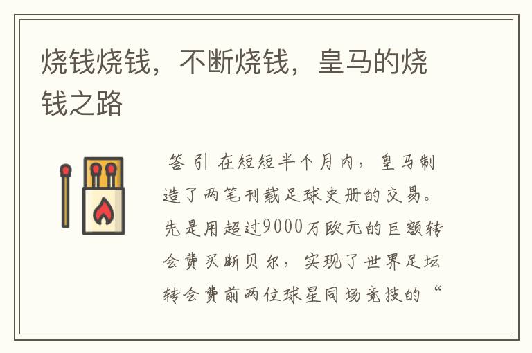 烧钱烧钱,不断烧钱,皇马的烧钱之路