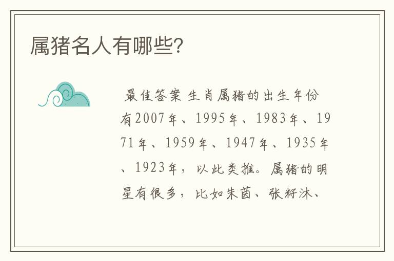 属猪名人有哪些?
