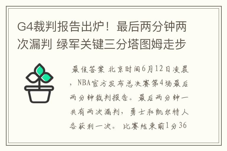 G4裁判报告出炉!最后两分钟两次漏判 绿军关键三分塔图姆走步在先