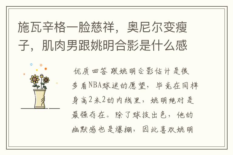 施瓦辛格一脸慈祥,奥尼尔变瘦子,肌肉男跟姚明合影是什么感觉?