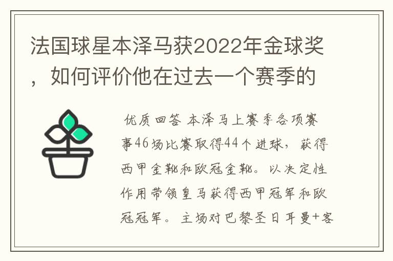 法国球星本泽马获2022年金球奖,如何评价他在过去一个赛季的表现?