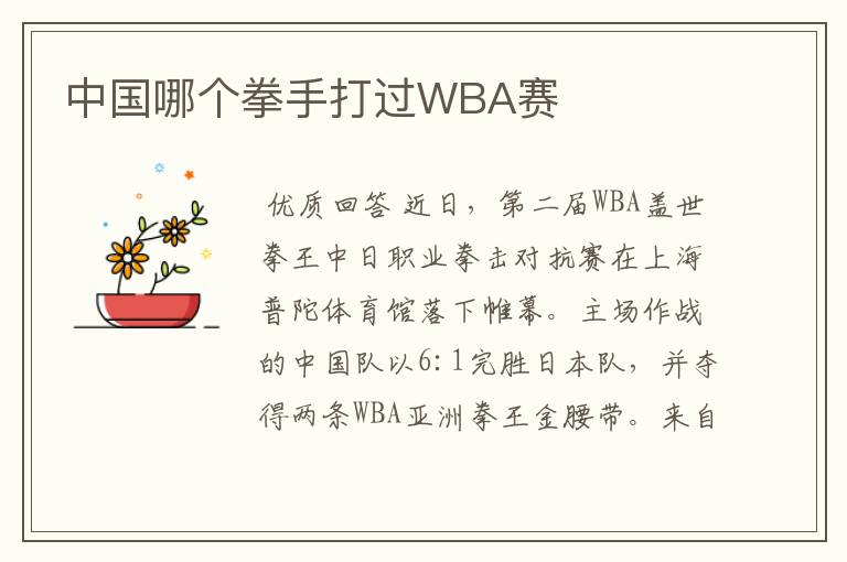 中国哪个拳手打过WBA赛