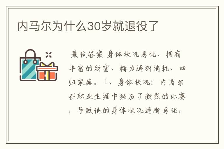 内马尔为什么30岁就退役了
