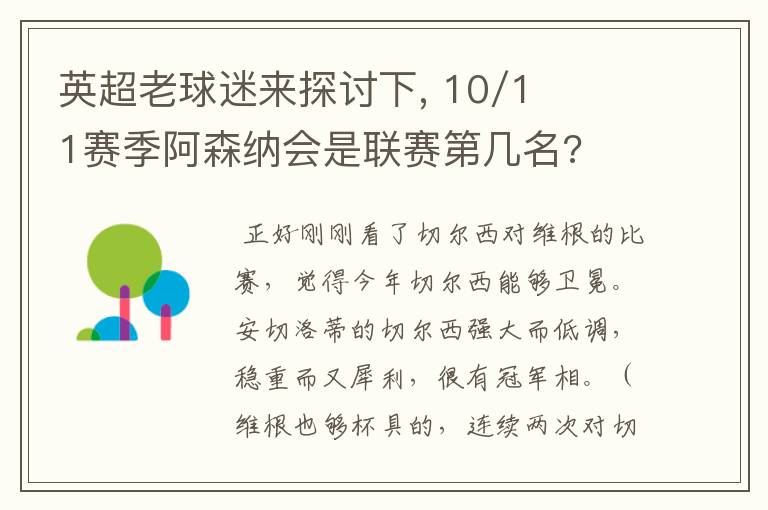 英超老球迷来探讨下, 10/11赛季阿森纳会是联赛第几名?