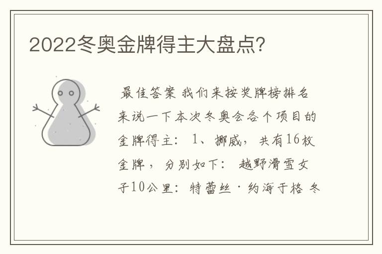2022冬奥金牌得主大盘点?