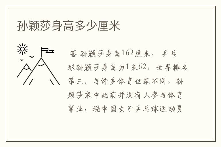 孙颖莎身高多少厘米