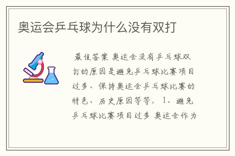 奥运会乒乓球为什么没有双打