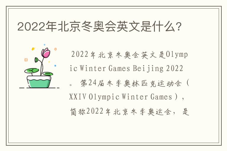 2022年北京冬奥会英文是什么?