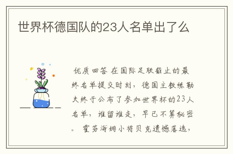 世界杯德国队的23人名单出了么