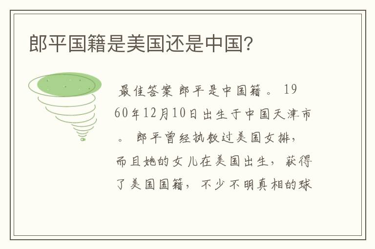 郎平国籍是美国还是中国?