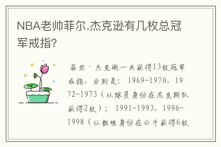 NBA老帅菲尔.杰克逊有几枚总冠军戒指?