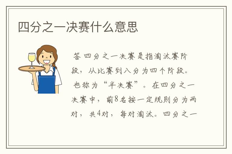 四分之一决赛什么意思