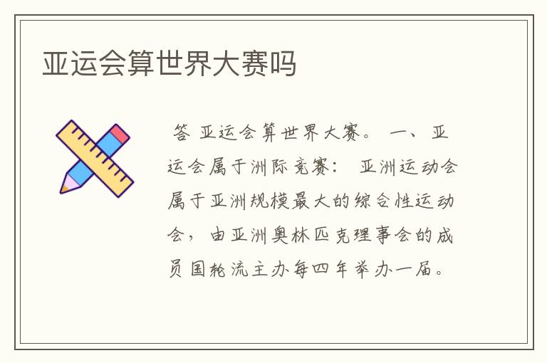 亚运会算世界大赛吗
