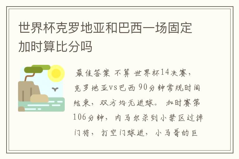 世界杯克罗地亚和巴西一场固定加时算比分吗