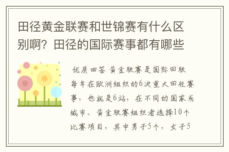 田径黄金联赛和世锦赛有什么区别啊?田径的国际赛事都有哪些啊?