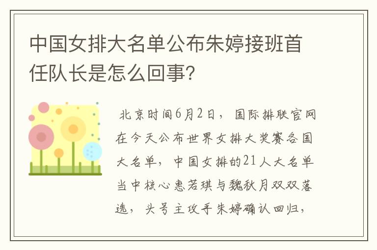 中国女排大名单公布朱婷接班首任队长是怎么回事?