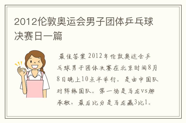 2012伦敦奥运会男子团体乒乓球决赛日一篇