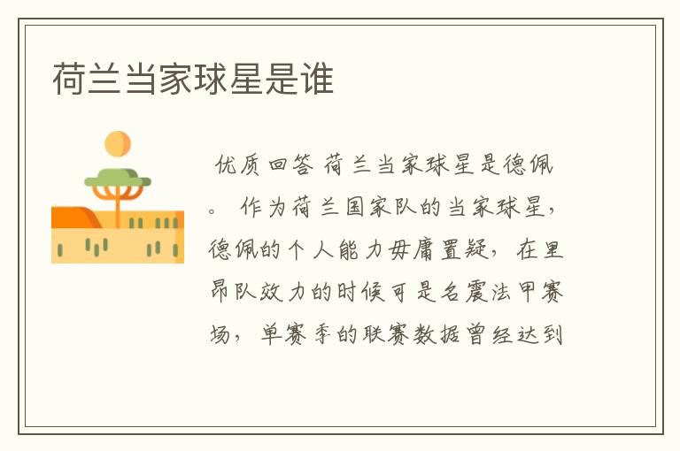 荷兰当家球星是谁