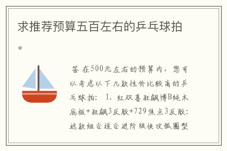 求推荐预算五百左右的乒乓球拍。