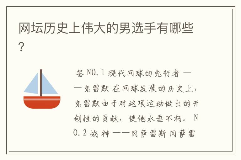 网坛历史上伟大的男选手有哪些?