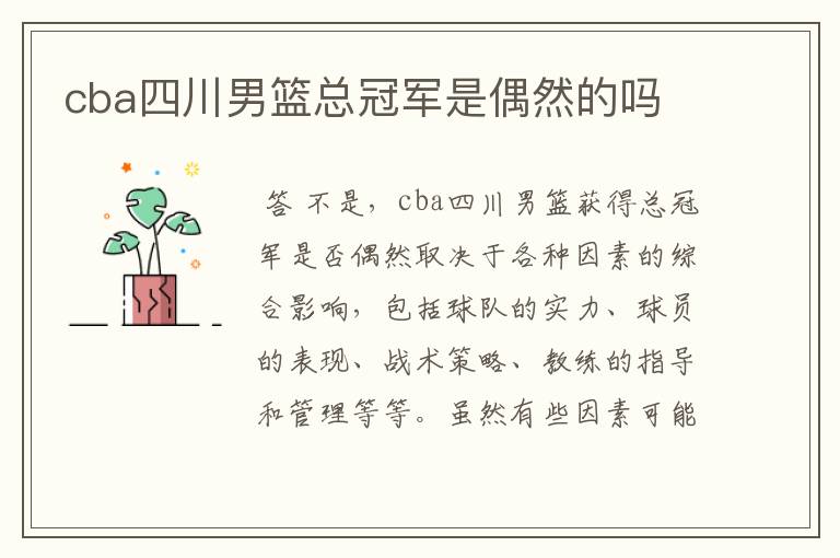 cba四川男篮总冠军是偶然的吗