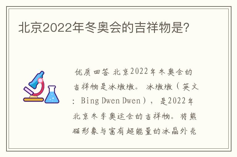 北京2022年冬奥会的吉祥物是?