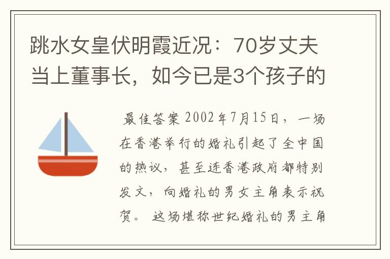 跳水女皇伏明霞近况:70岁丈夫当上董事长,如今已是3个孩子的妈