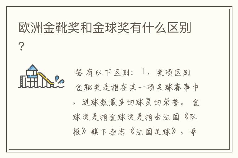欧洲金靴奖和金球奖有什么区别?