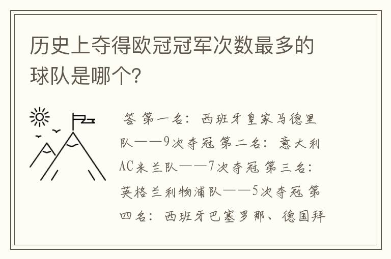 历史上夺得欧冠冠军次数最多的球队是哪个?