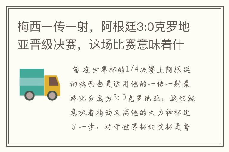 梅西一传一射,阿根廷3:0克罗地亚晋级决赛,这场比赛意味着什么?