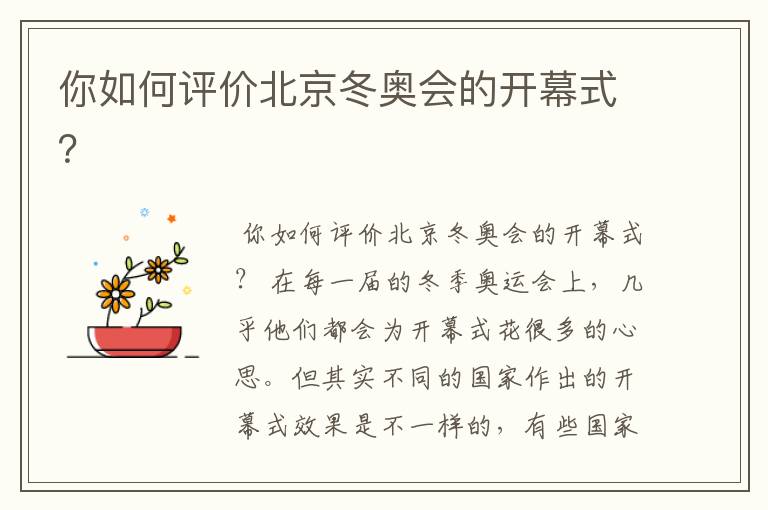 你如何评价北京冬奥会的开幕式?