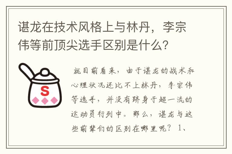 谌龙在技术风格上与林丹,李宗伟等前顶尖选手区别是什么?