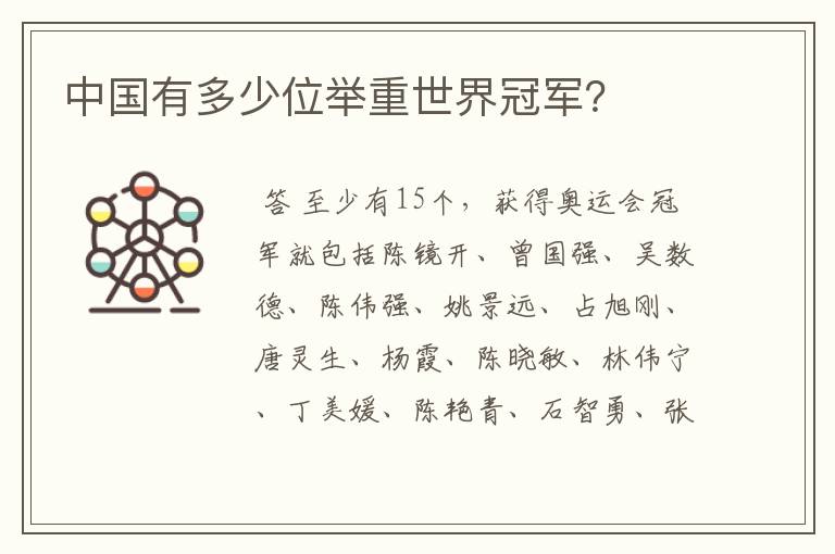 中国有多少位举重世界冠军?