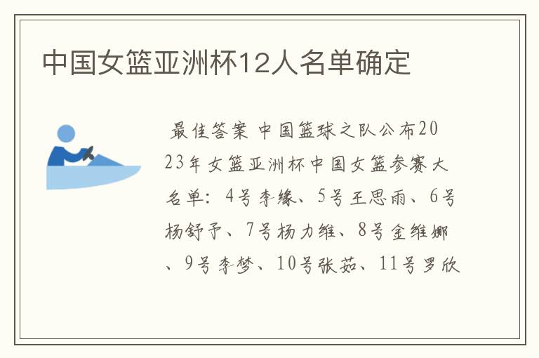 中国女篮亚洲杯12人名单确定