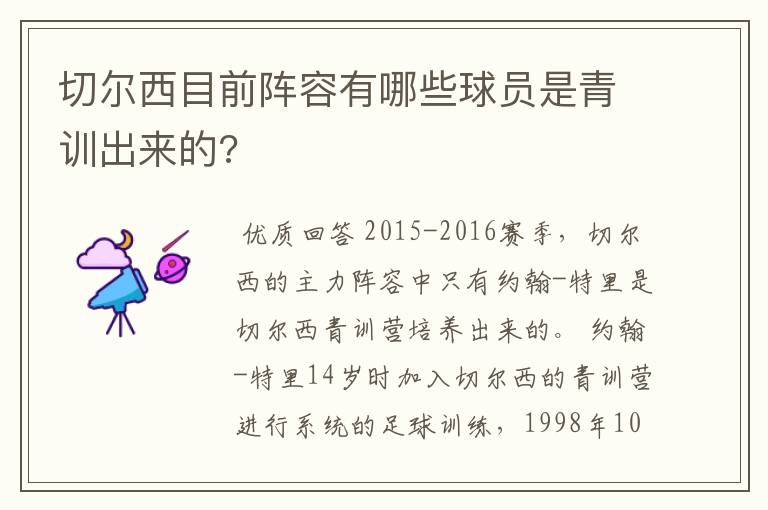 切尔西目前阵容有哪些球员是青训出来的?