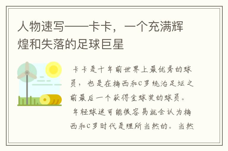 人物速写——卡卡,一个充满辉煌和失落的足球巨星