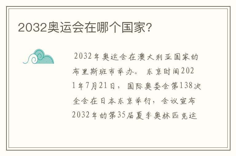 2032奥运会在哪个国家?