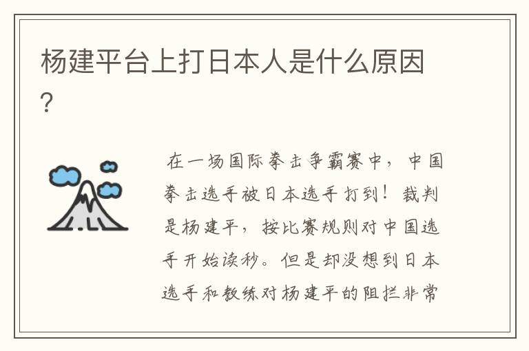杨建平台上打日本人是什么原因?