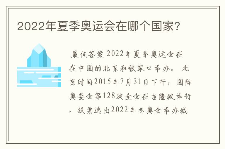 2022年夏季奥运会在哪个国家?