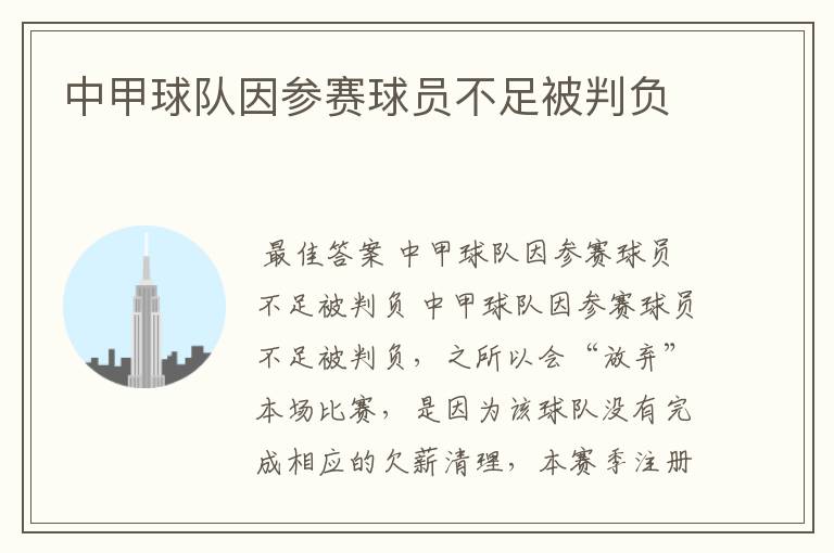 中甲球队因参赛球员不足被判负
