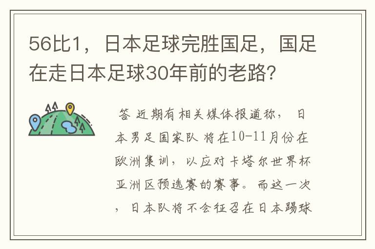 56比1,日本足球完胜国足,国足在走日本足球30年前的老路?