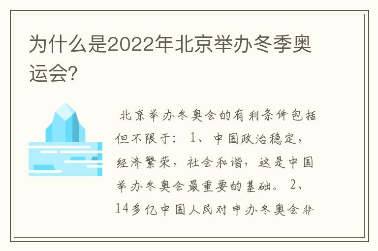 为什么是2022年北京举办冬季奥运会?