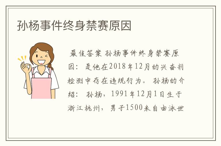孙杨事件终身禁赛原因