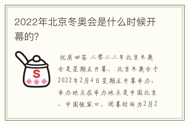 2022年北京冬奥会是什么时候开幕的?