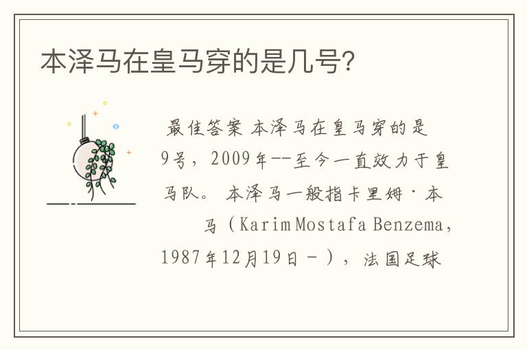本泽马在皇马穿的是几号?
