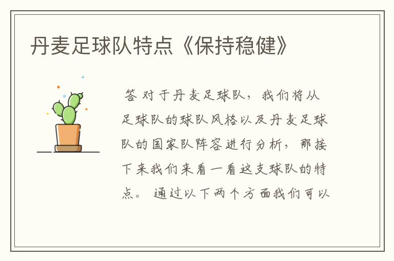 丹麦足球队特点《保持稳健》