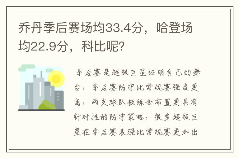 乔丹季后赛场均33.4分,哈登场均22.9分,科比呢?